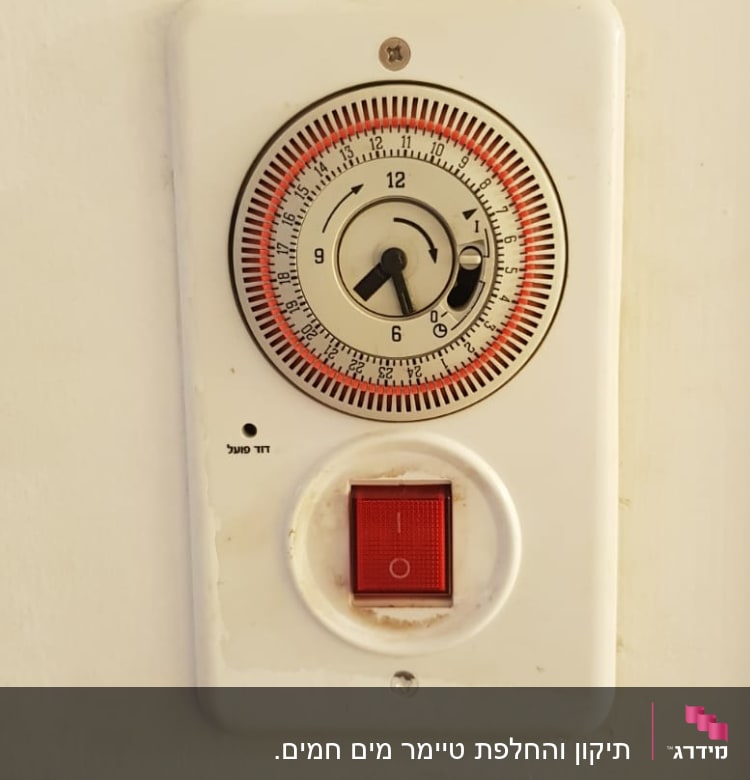 שעון טיימר עם מתג אדום על קיר לבן